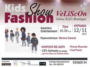 Κύπρος : Παιδική Επίδειξη Μόδας