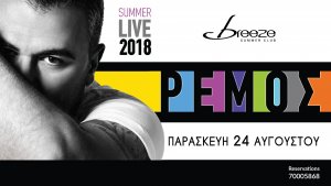 Κύπρος : Αντώνης Ρέμος