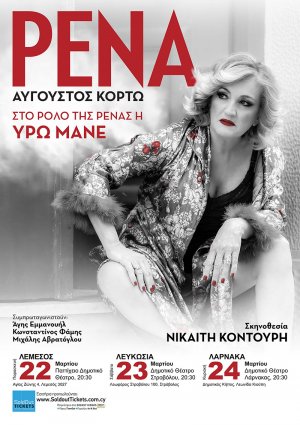 Κύπρος : Ρένα
