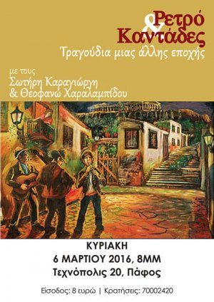 Κύπρος : Ρετρό & Καντάδες: Τραγούδια μιας άλλης εποχής