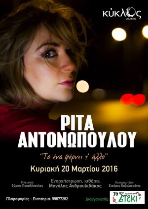Κύπρος : Ρίτα Αντωνοπούλου "Το ένα φέρνει τ' άλλο"