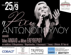 Κύπρος : Η Ρίτα Αντωνοπούλου τραγουδά Άλκη Αλκαίο & Μάνο Ελευθερίου