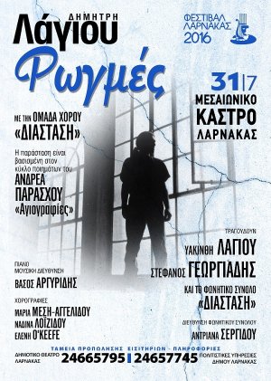 Κύπρος : Δημήτρη Λάγιου "Ρωγμές"