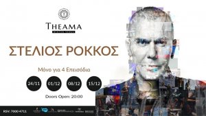 Κύπρος : Στέλιος Ρόκκος