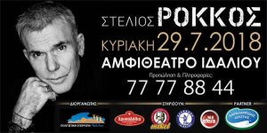 Κύπρος : Στέλιος Ρόκκος