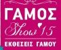 Γάμος Show '15