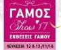 Γάμος show '17