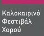 16ο Καλοκαιρινό Φεστιβάλ Χορού Νέας Κίνησης