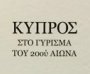 Η Κύπρος στο γύρισμα του 20ού αιώνα