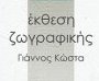 Έκθεση Ζωγραφικής Γιάννου Κώστα