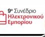 9ο Συνέδριο Ηλεκτρονικού Εμπορίου