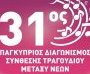 31oς Παγκύπριος Διαγωνισμός Σύνθεσης Τραγουδιού
