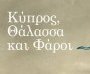 Κύπρος, θάλασσα και φάροι: Μια διαχρονική ιστορία