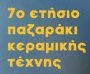 7ο Ετήσιο Παζαράκι Κεραμικής Τέχνης