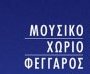 Μουσικό Χωριό Φέγγαρος 2017