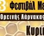 Φεστιβάλ Μελιού & Μελισσοκομίας Ορεινής Λάρνακας