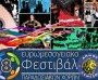 8ο Ευρωμεσογειακό Φεστιβάλ Παραδοσιακών Χορών