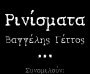 "Ρινίσματα", του Βαγγέλη Γέττου