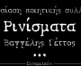 "Ρινίσματα", του Βαγγέλη Γέττου