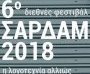 Έκτο διεθνές φεστιβάλ Σαρδάμ - Η λογοτεχνία αλλιώς