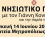 Νησιώτικο Γλέντι