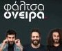 Φάλτσα Όνειρα