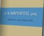 Ο Καθρέφτης μας - Εξουσία και Πολίτες