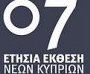 Έβδομη Ετήσια Έκθεσης για νέους Κύπριους δημιουργούς