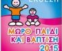 Μωρό, Παιδί και Βάπτιση 2015