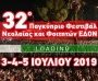 32ο Παγκύπριο Φεστιβάλ Νεολαίας και Φοιτητών ΕΔΟΝ
