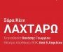 "Λαχταρώ" της Σάρα Κέιν