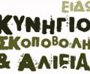 16th Pancyprian Hunting, Shooting and Fishing Exhibition