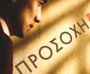 Προσοχή Πόθος