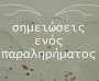 Στο Λαζαρέτο, σημειώσεις ενός παραληρήματος