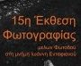 Έκθεση φωτογραφίας στη 'Φωτοδό'