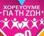 Χορεύουμε για τη ζωή 2017