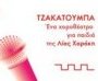 Τζακατούμπα - Ένα χοροθέατρο για παιδιά