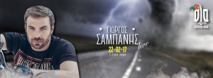 Κύπρος : Γιώργος Σαμπάνης