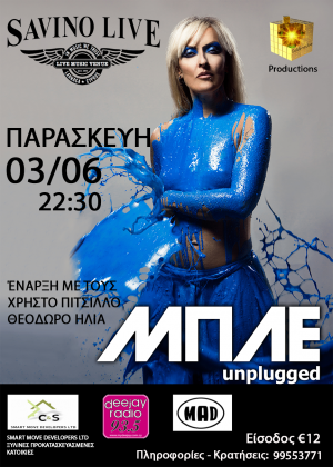 Κύπρος : Μπλε Unplugged