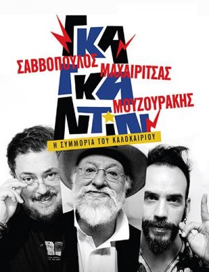 Κύπρος : Σαββόπουλος - Μαχαιρίτσας - Μουζουράκης