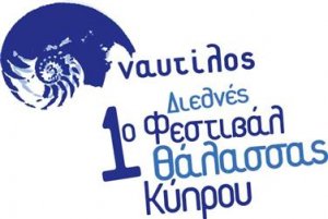 Κύπρος : 1ο Διεθνές Φεστιβάλ της Θάλασσας Κύπρου "Ναυτίλος"