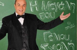 Cyprus : The Great School of Laughter