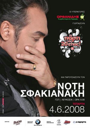 Κύπρος : Νότης Σφακιανάκης