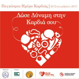 Κύπρος : Παγκόσμια Ημέρα Καρδιάς 2017: Δώσε Δύναμη στην Καρδιά σου