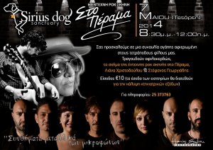 Κύπρος : Συναυλία Αγάπης (Sirius Dog)