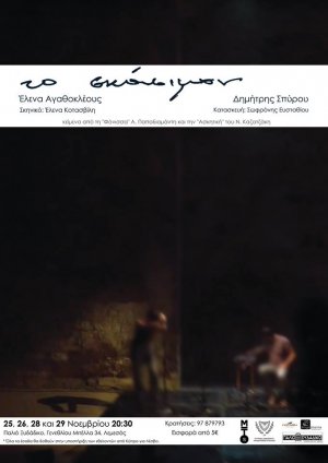 Cyprus : To Skasimon, an acoustic narration