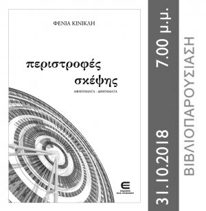 Κύπρος : Περιστροφές Σκέψης