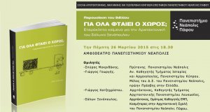 Κύπρος : Παρουσίαση βιβλίου: Για όλα φταίει ο χώρος;