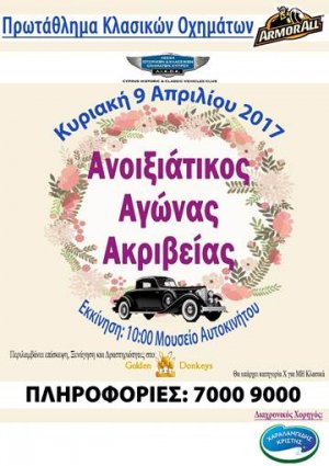 Κύπρος : Ανοιξιάτικος Αγώνας Ακριβείας 2017