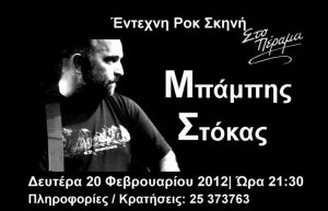 Κύπρος : Μπάμπης Στόκας